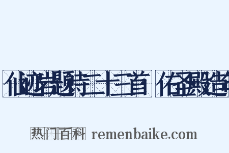 仙迹岩题诗二十三首·佑圣殿造句是什么意思的图片